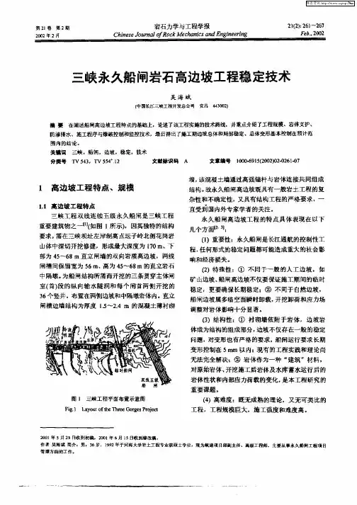 三峡永久船闸岩石高边坡工程稳定技术