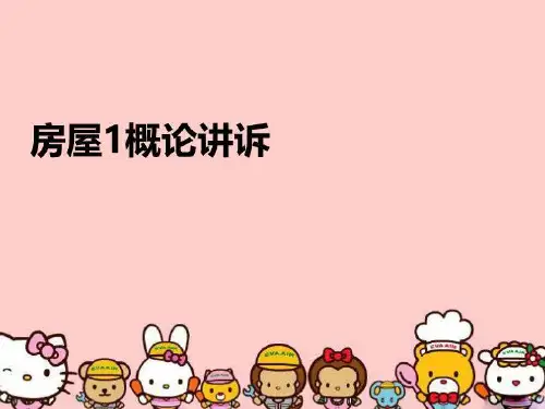 【精品】房屋1概论讲诉完整版