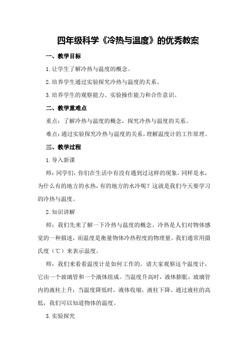 四年级科学《冷热与温度》的优秀教案