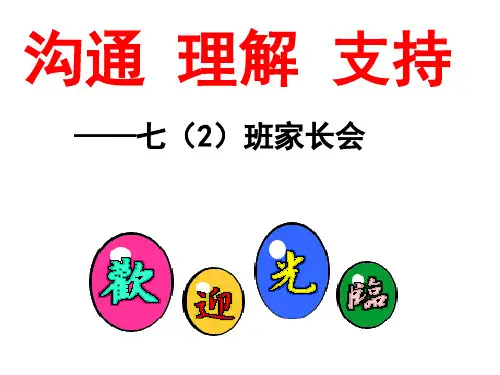 开学七年级家长会校长发言课件PPT