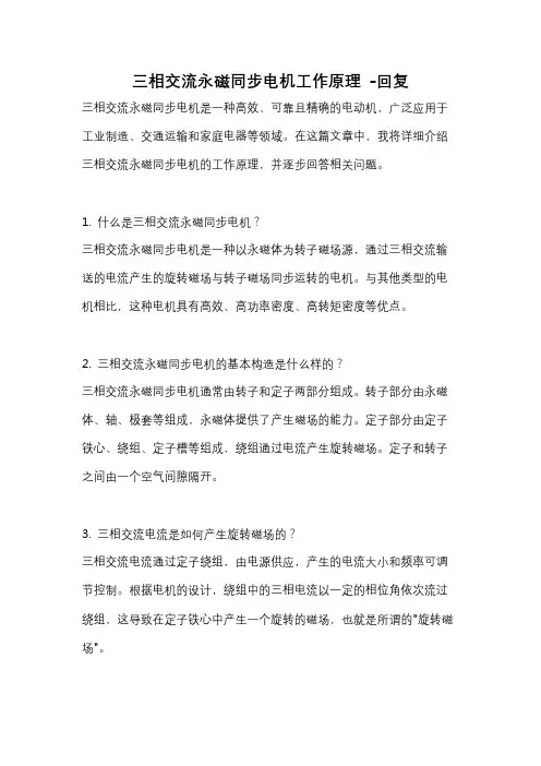 三相交流永磁同步电机工作原理 -回复