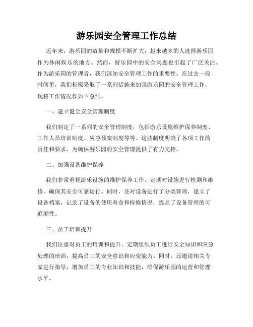 游乐园安全管理工作总结