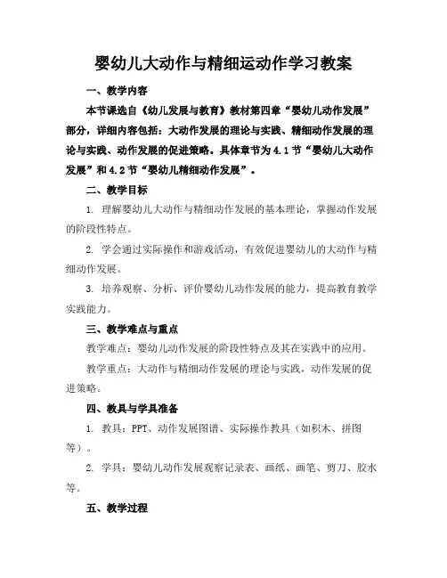 婴幼儿大动作与精细运动作学习教案