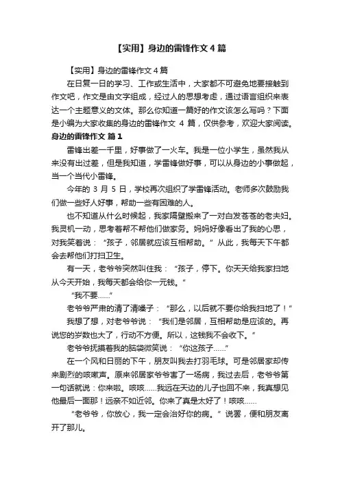 【实用】身边的雷锋作文4篇