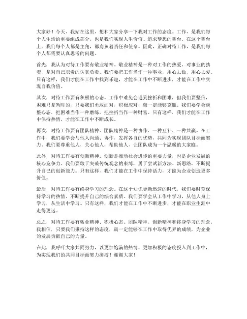 对工作的态度发言稿范文