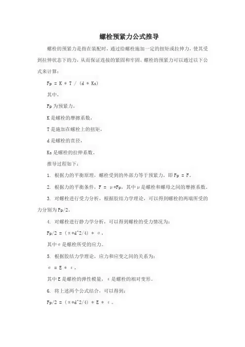 螺栓预紧力公式推导