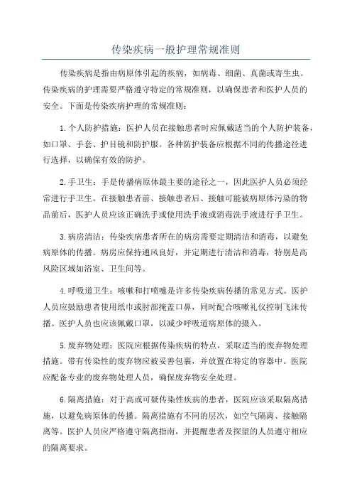传染疾病一般护理常规准则