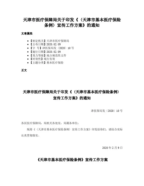 天津市医疗保障局关于印发《〈天津市基本医疗保险条例〉宣传工作方案》的通知