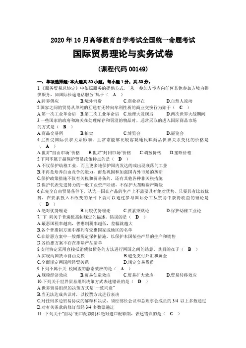 2020年10月自考00149国际贸易理论与实务试题及答案