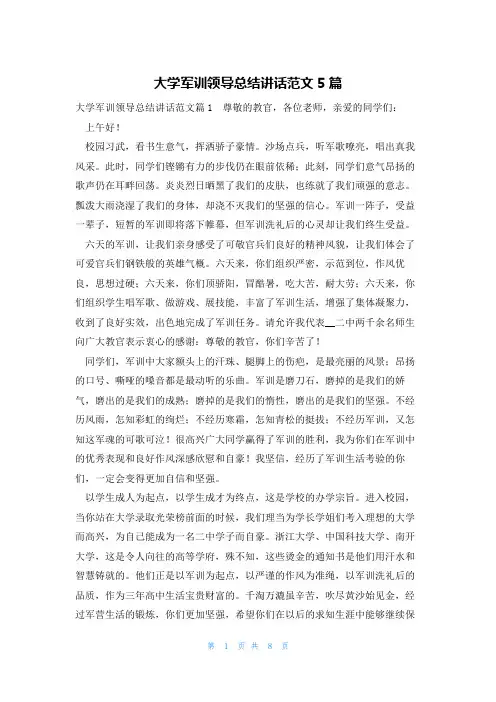 大学军训领导总结讲话范文5篇