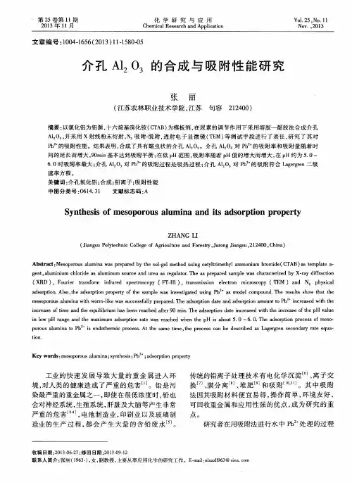 介孔Al2O3的合成与吸附性能研究