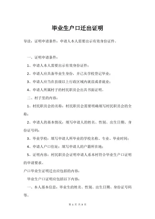 毕业生户口迁出证明