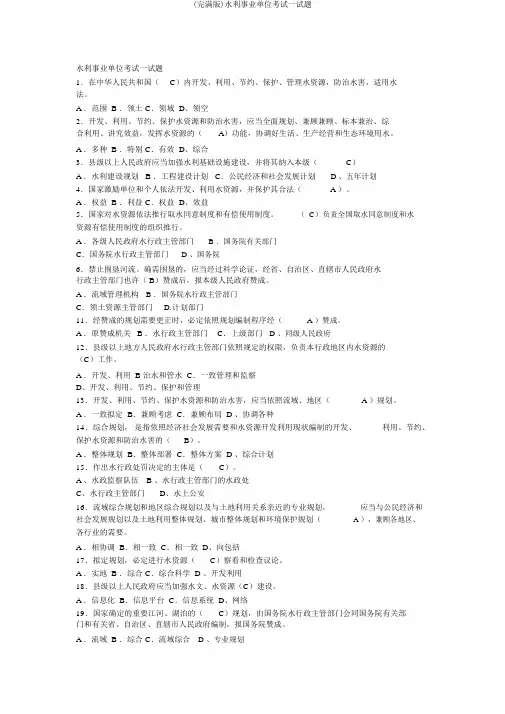 (完整版)水利事业单位考试试题