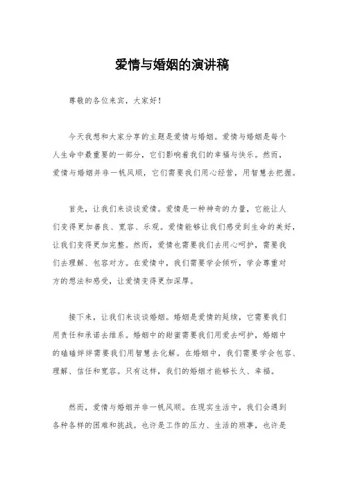 爱情与婚姻的演讲稿