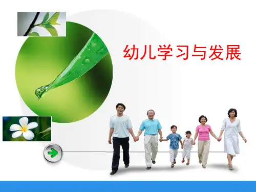 幼儿学习与发展精品PPT课件