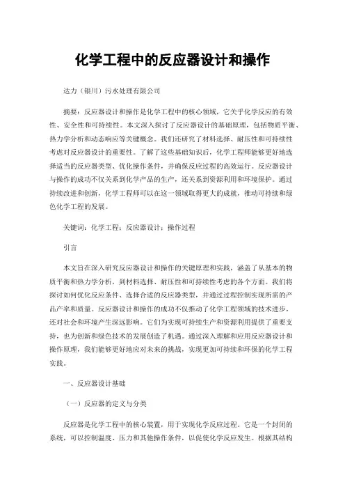 化学工程中的反应器设计和操作