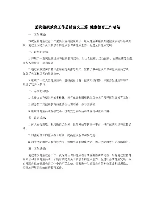 医院健康教育工作总结范文三篇_健康教育工作总结