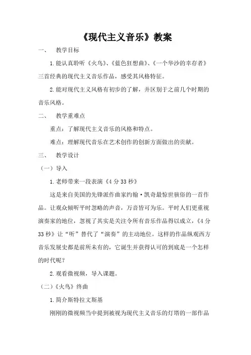 湘艺版高中音乐鉴赏教案《现代主义音乐》