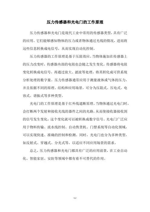 压力传感器和光电门的工作原理