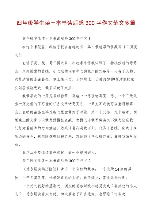 四年级学生读一本书读后感300字作文范文多篇