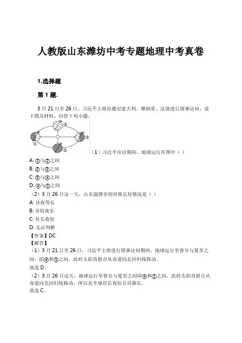 人教版山东潍坊中考专题地理中考真卷试卷及解析