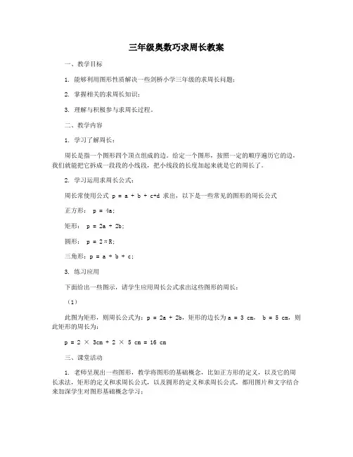 三年级奥数巧求周长教案
