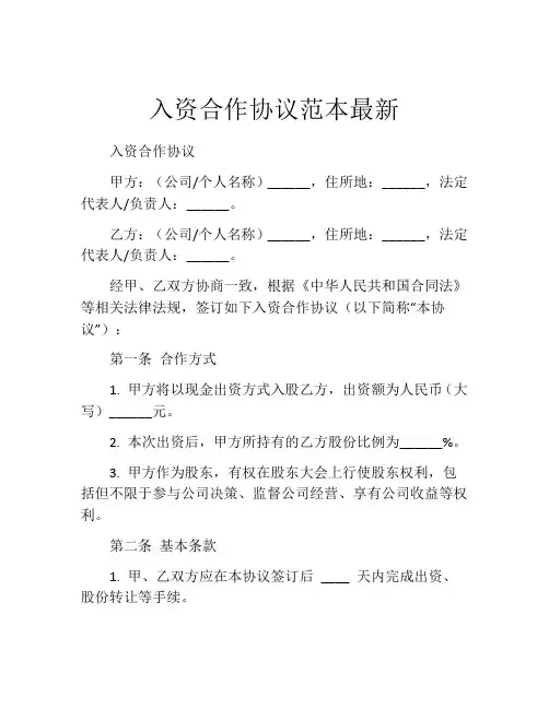 入资合作协议范本最新