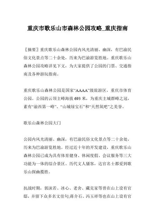 重庆市歌乐山市森林公园攻略_重庆指南