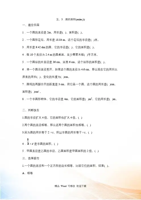 人教新课标六年级上册数学《圆的面积》试题(含答案)