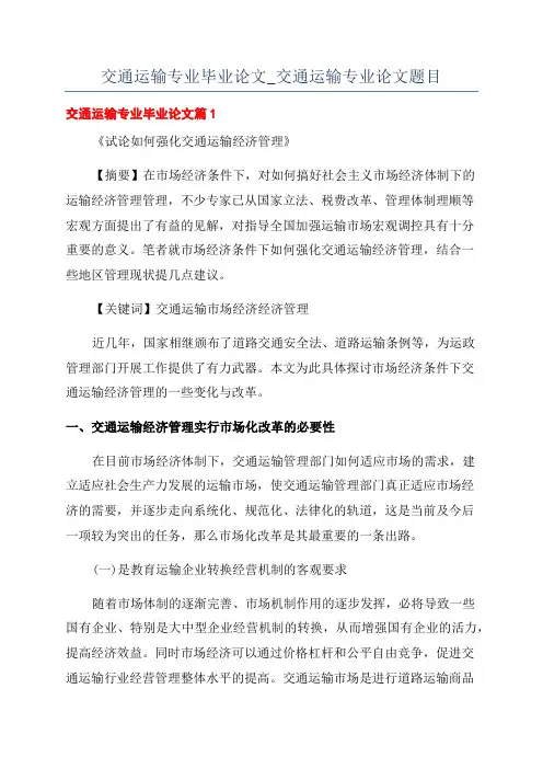 交通运输专业毕业论文_交通运输专业论文题目