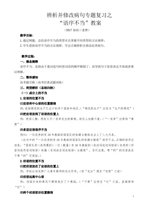 辨析并修改病句专题复习之“语序不当”教案