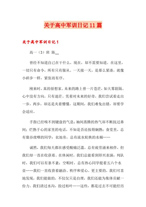关于高中军训日记11篇
