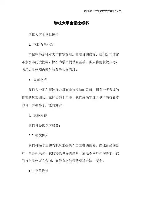 精简范本学校大学食堂投标书