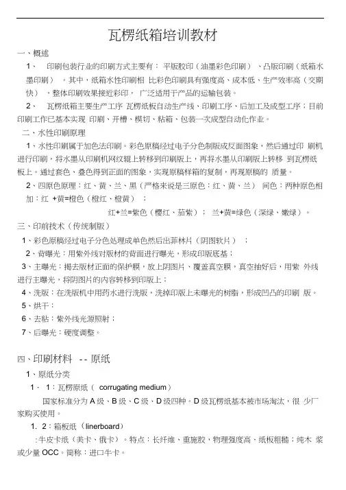瓦愣纸箱培训教材