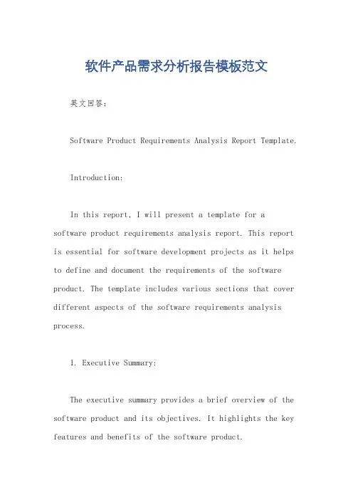 软件产品需求分析报告模板范文