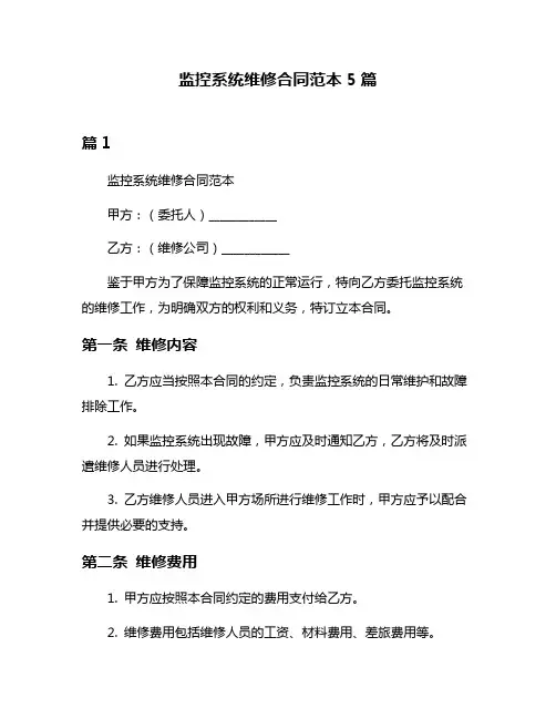 监控系统维修合同范本5篇