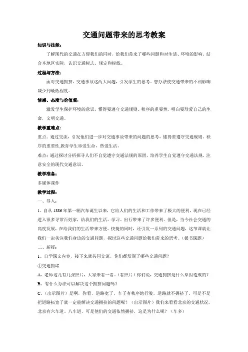 1交通问题带来的思考教案