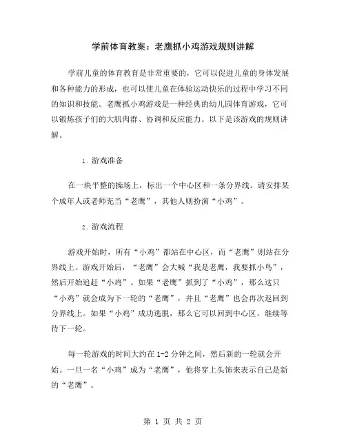 学前体育教案：老鹰抓小鸡游戏规则讲解
