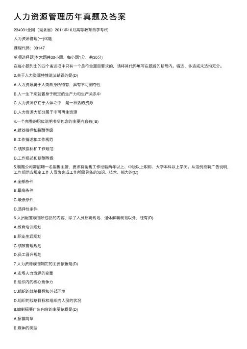 人力资源管理历年真题及答案