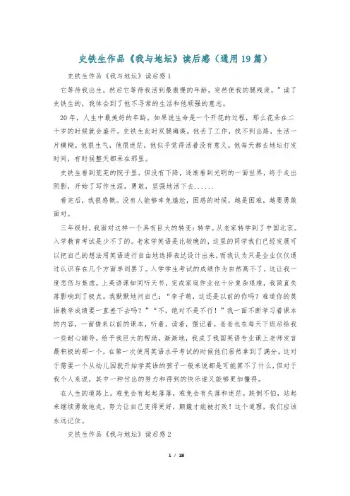 史铁生作品《我与地坛》读后感(通用19篇)