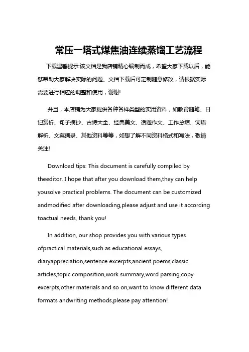 常压一塔式煤焦油连续蒸馏工艺流程