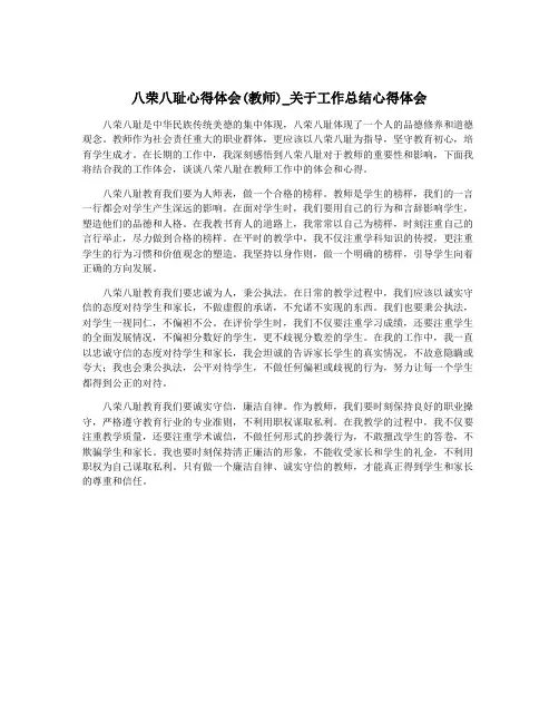 八荣八耻心得体会(教师)_关于工作总结心得体会
