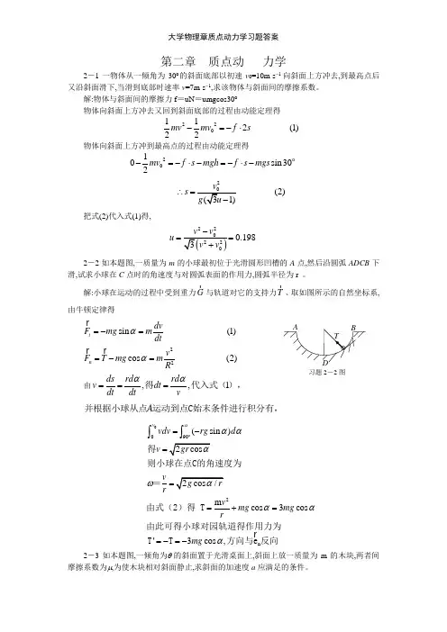 大学物理章质点动力学习题答案