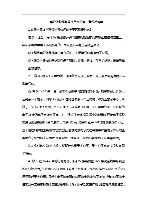 半导体物理与器件吕淑媛第二章课后答案
