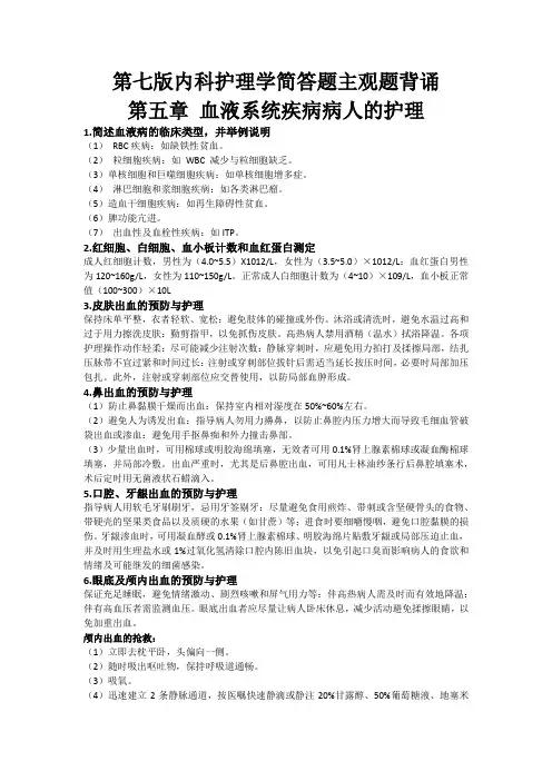 第七版内科护理学血液系统主观题简答题背诵