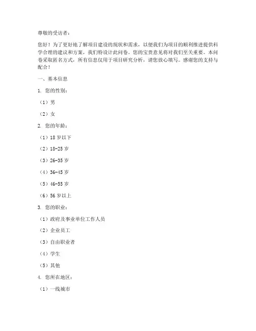项目建设前期调查问卷模板