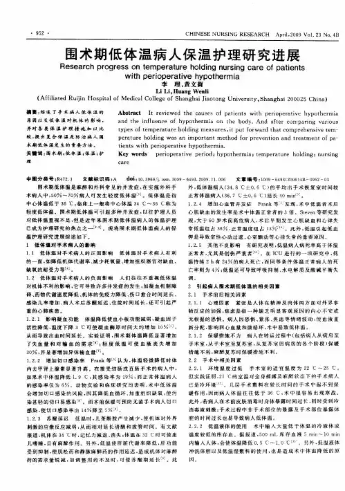 围术期低体温病人保温护理研究进展