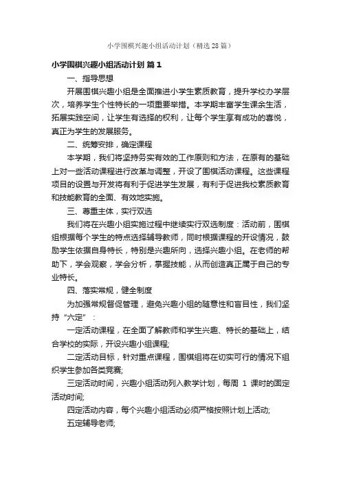 小学围棋兴趣小组活动计划（精选28篇）