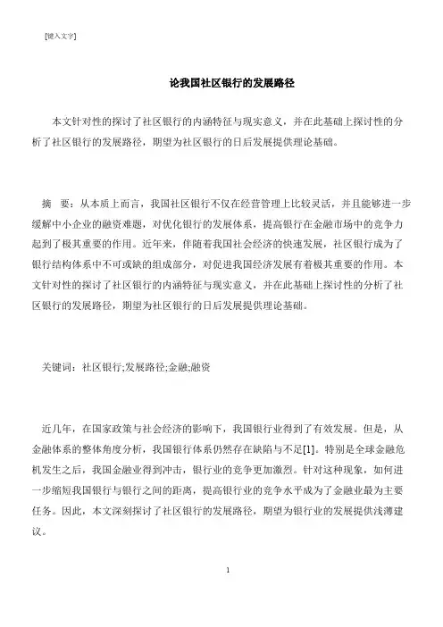【推荐下载】论我国社区银行的发展路径