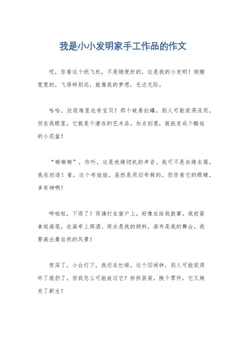 我是小小发明家手工作品的作文